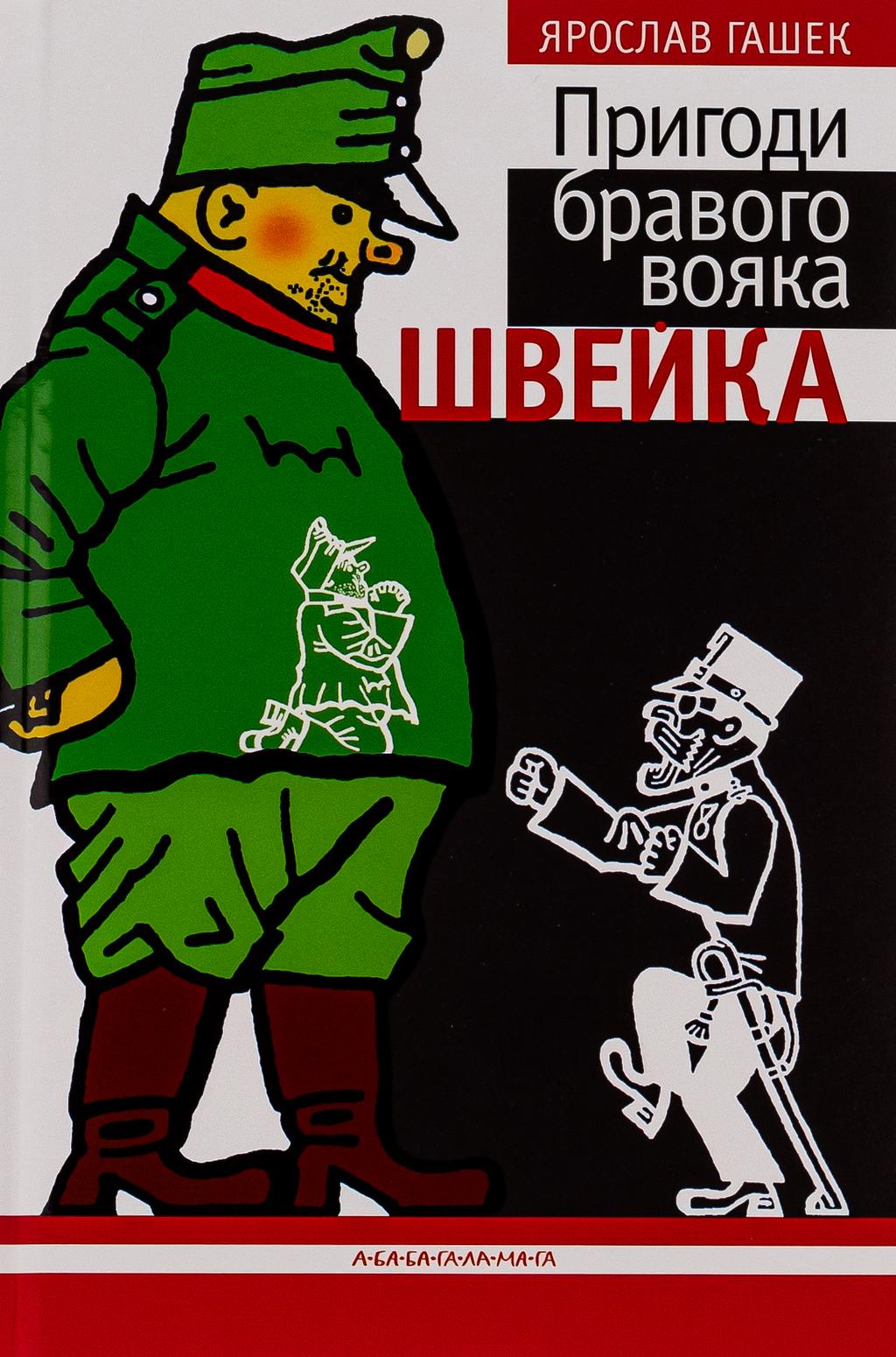 Обкладника "Пригоди бравого вояка Швейка" - 1 Фото Превью "Пригоди бравого вояка Швейка" - Фото №1