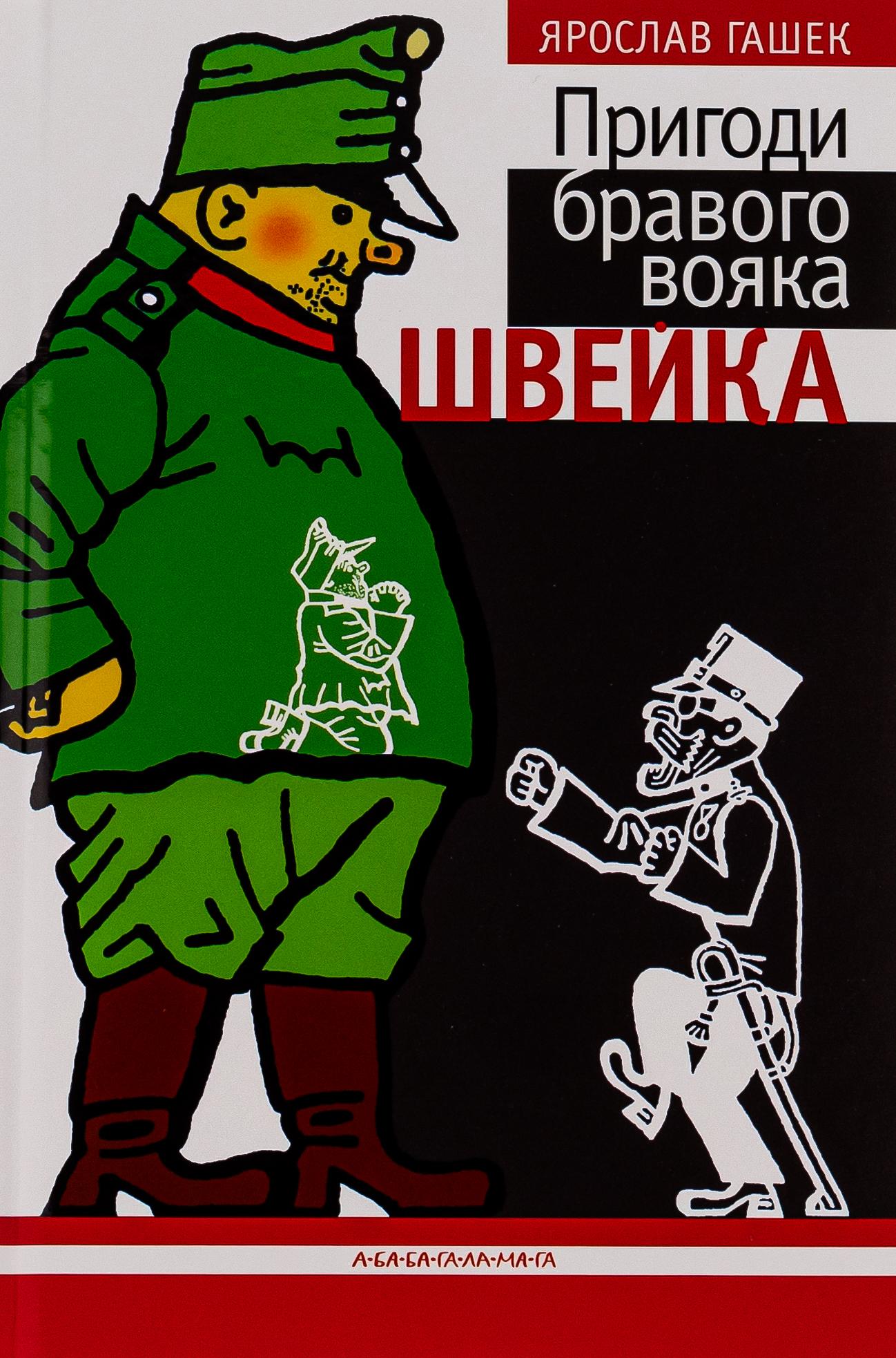 Пригоди бравого вояка Швейка