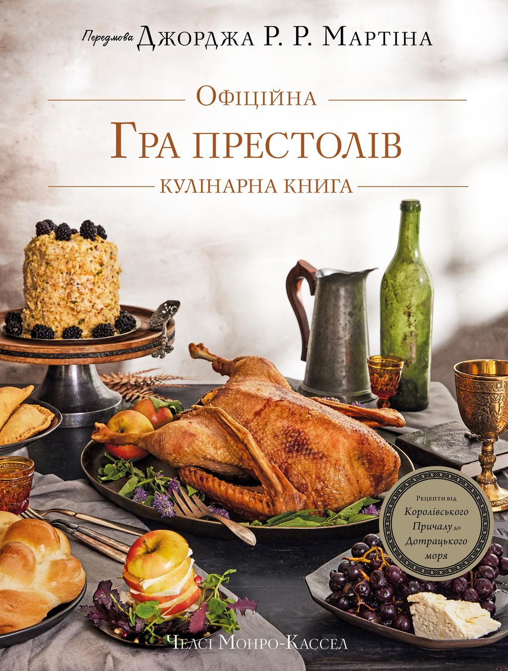 Обкладника "Гра престолів. Офіційна кулінарна книга. Рецепти від Королівського Причалу до Дотрацького моря" - 1 Фото Превью "Гра престолів. Офіційна кулінарна книга. Рецепти від Королівського Причалу до Дотрацького моря" - Фото №1