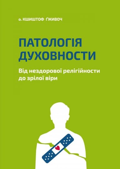 Патологія Духовности. Від нездорової релігійности до зрілої віри