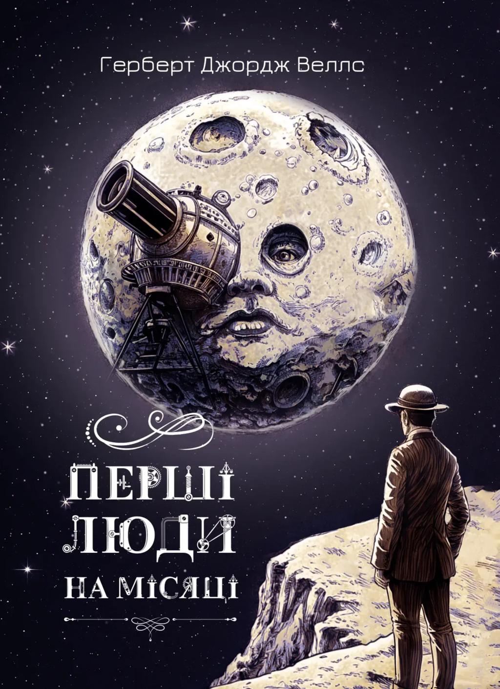 Обкладника "Перші люди на Місяці" Обкладинка "Перші люди на Місяці"