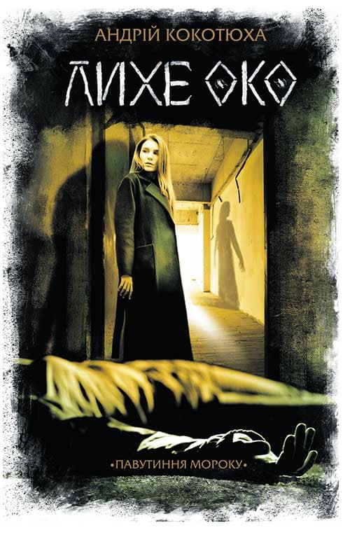 Обкладника "Лихе око. Павутиння мороку" - 1 Фото Превью "Лихе око. Павутиння мороку" - Фото №1