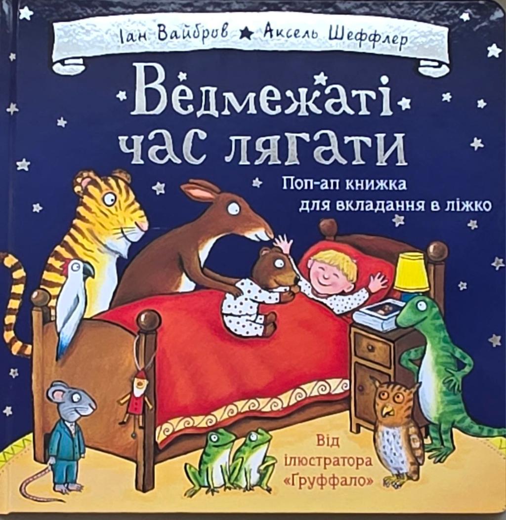 Обкладника "Ведмежаті час лягати" - 1 Фото Превью "Ведмежаті час лягати" - Фото №1