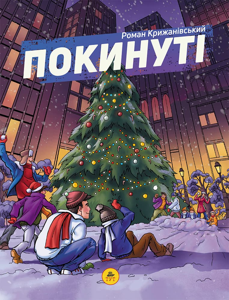 Покинуті. Том 2