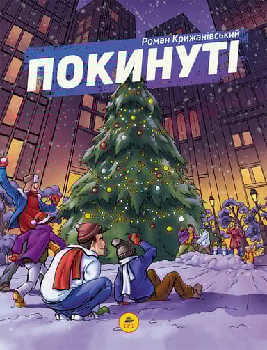 Покинуті. Том 2