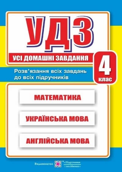 Обкладника "Усі домашні завдання. 4 клас" - 1 Фото Превью "Усі домашні завдання. 4 клас" - Фото №1