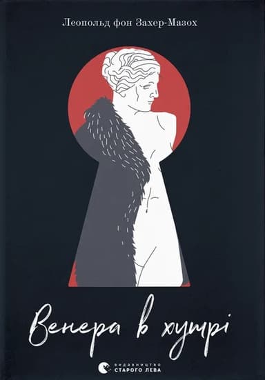 Венера в хутрі