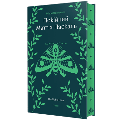 Покійний Маттіа Паскаль