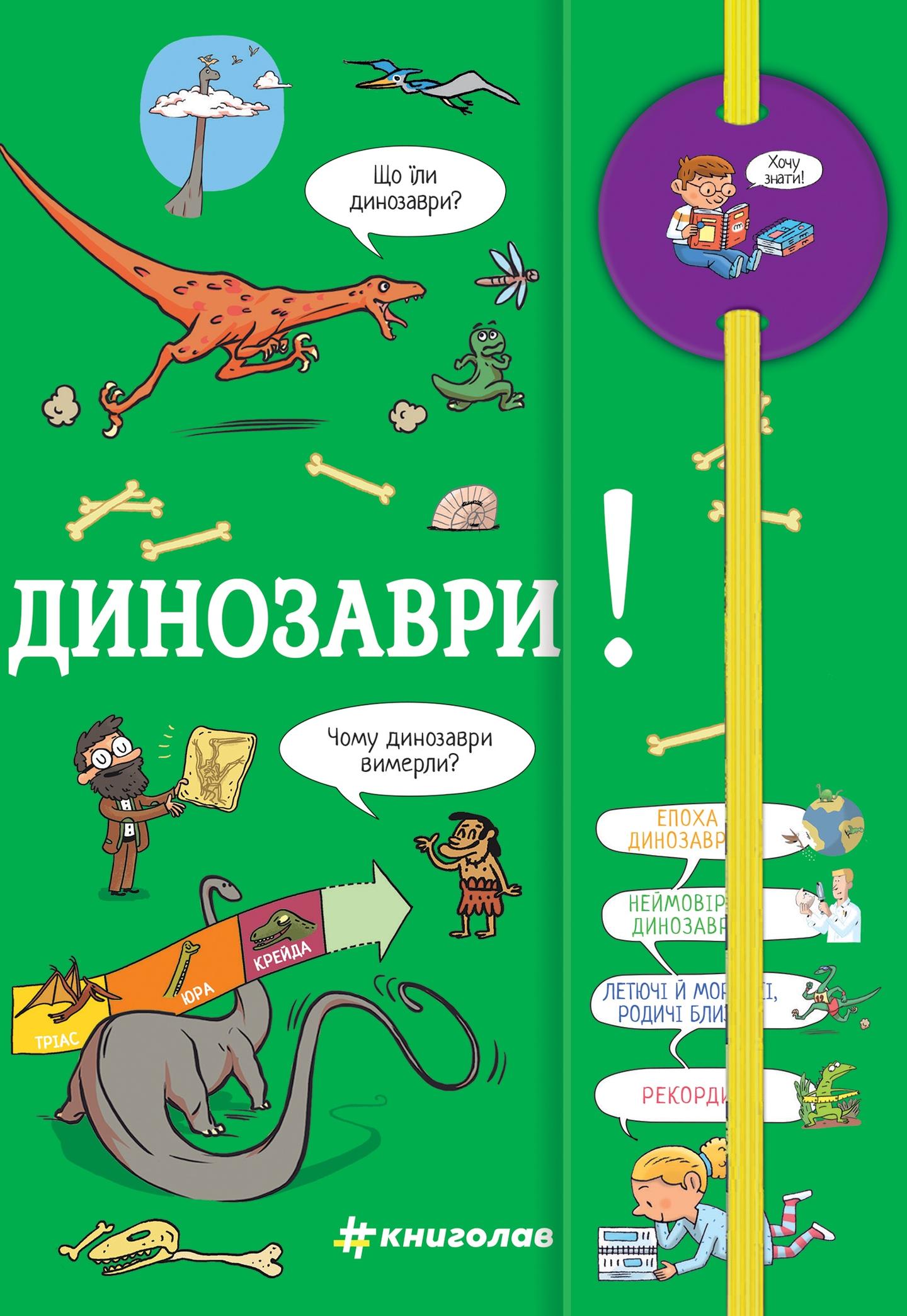 Хочу знати! Динозаври