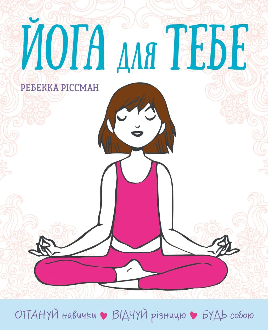 Йога для тебе - Ребекка Ріссман - Kebuk