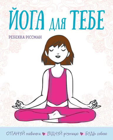 Йога для тебе