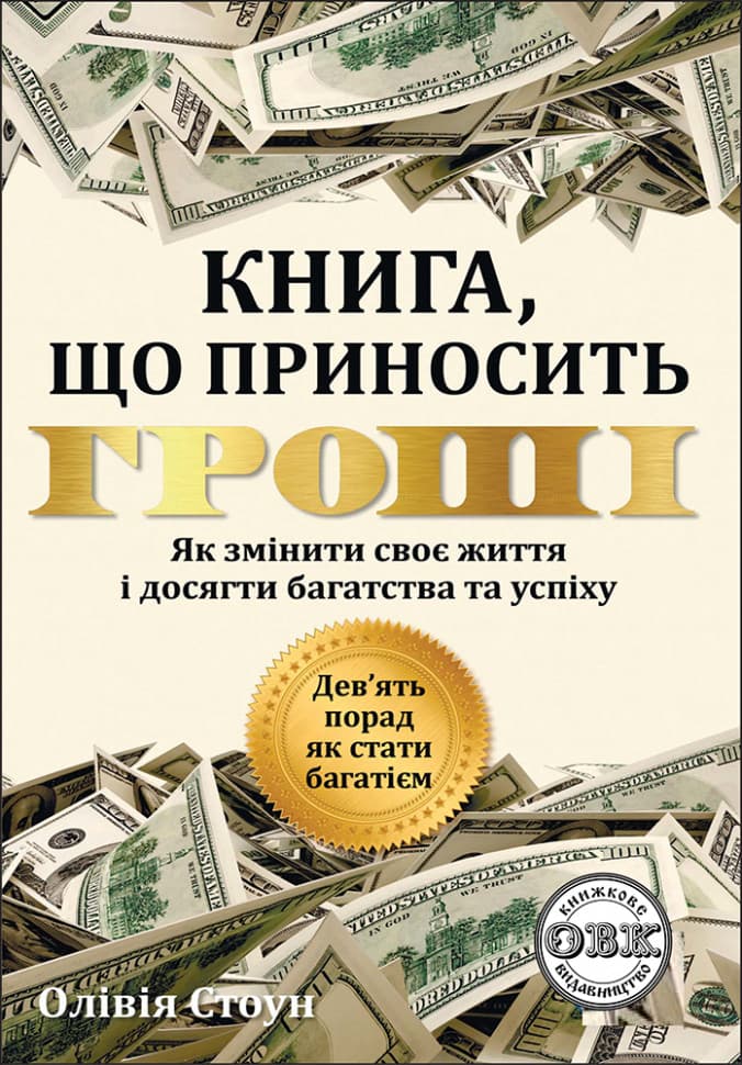 Обкладника "Дев'ять порад, як стати багатієм. Як змінити своє життя і досягти багатства і успіху" Обкладинка "Дев'ять порад, як стати багатієм. Як змінити своє життя і досягти багатства і успіху"