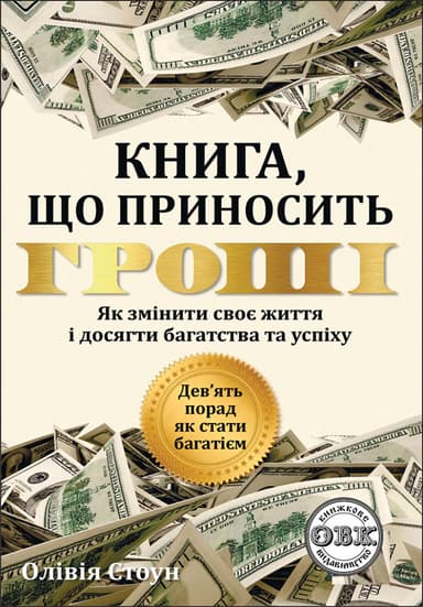 Дев'ять порад, як стати багатієм. Як змінити своє життя і досягти багатства і успіху