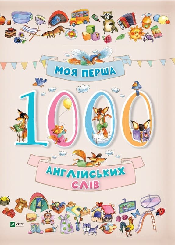 Обкладника "Моя перша 1000 англійських слів 3+" - 1 Фото Превью "Моя перша 1000 англійських слів 3+" - Фото №1