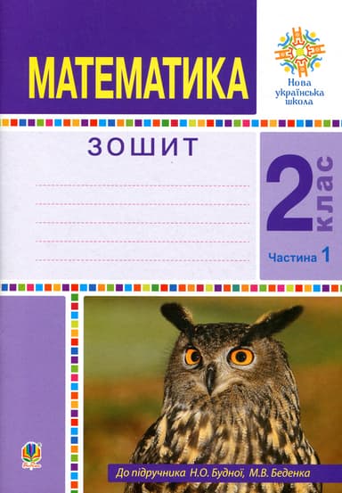 Математика. 2 клас. Робочий зошит. Частина 1. (До підручника Будної Н.О., Беденка М.В.)