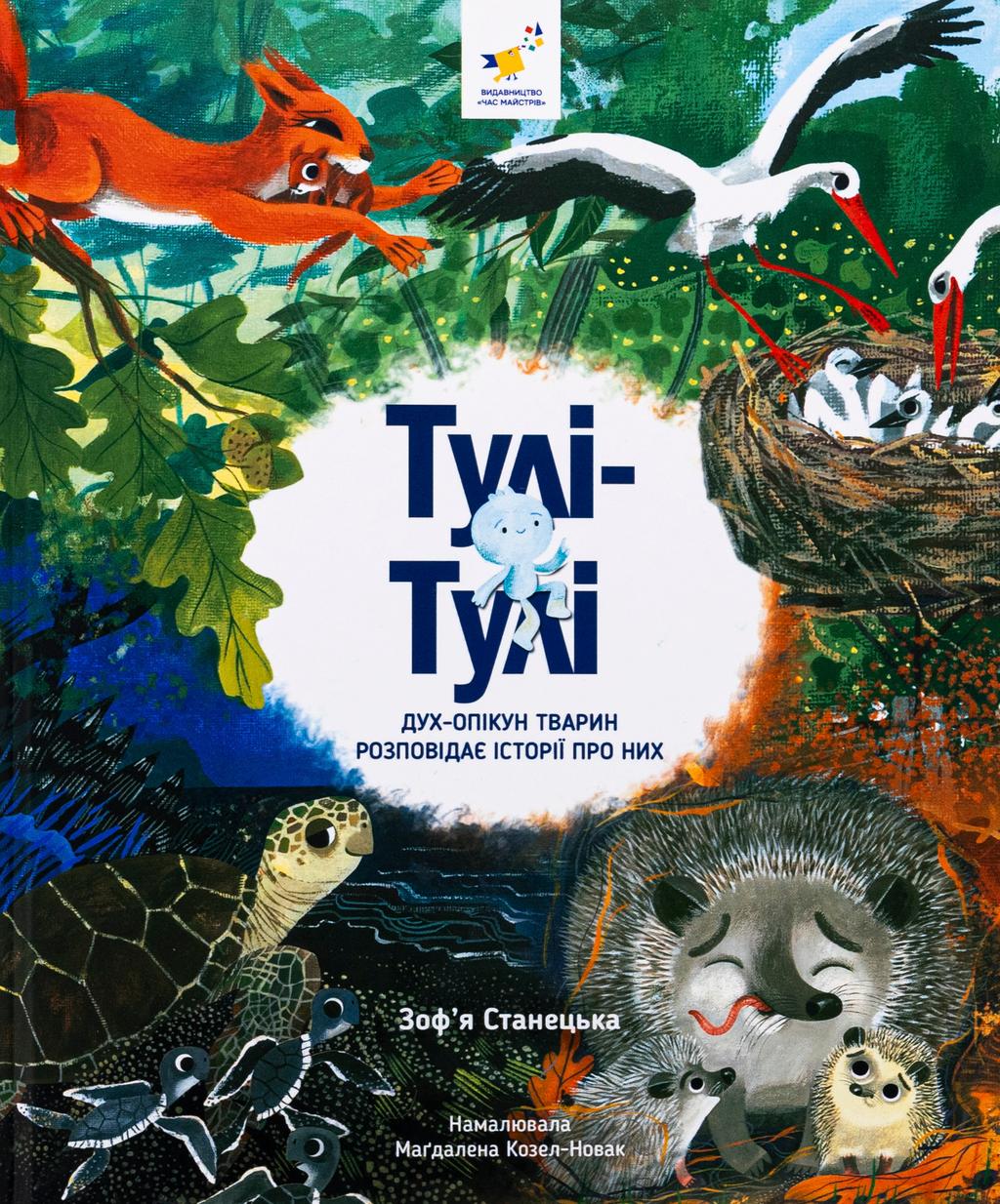 Обкладника "Тулі-Тулі. Дух-опікун тварин розповідає історії про них" Обкладинка "Тулі-Тулі. Дух-опікун тварин розповідає історії про них"