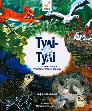 Тулі-Тулі. Дух-опікун тварин розповідає історії про них