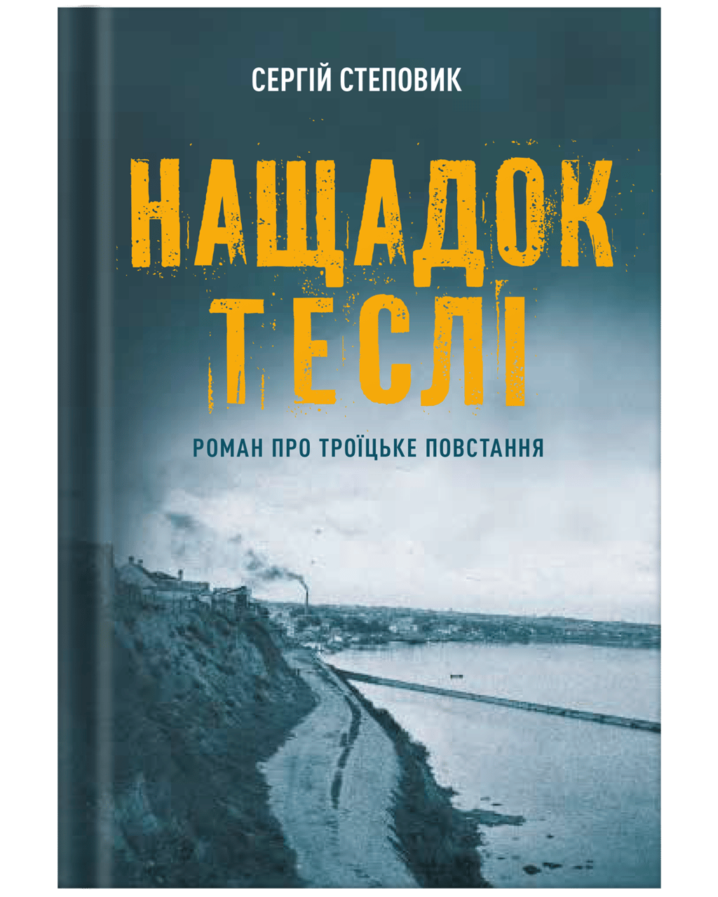 Обкладника "Нащадок теслі. Роман про Троїцьке повстання" Обкладинка "Нащадок теслі. Роман про Троїцьке повстання"