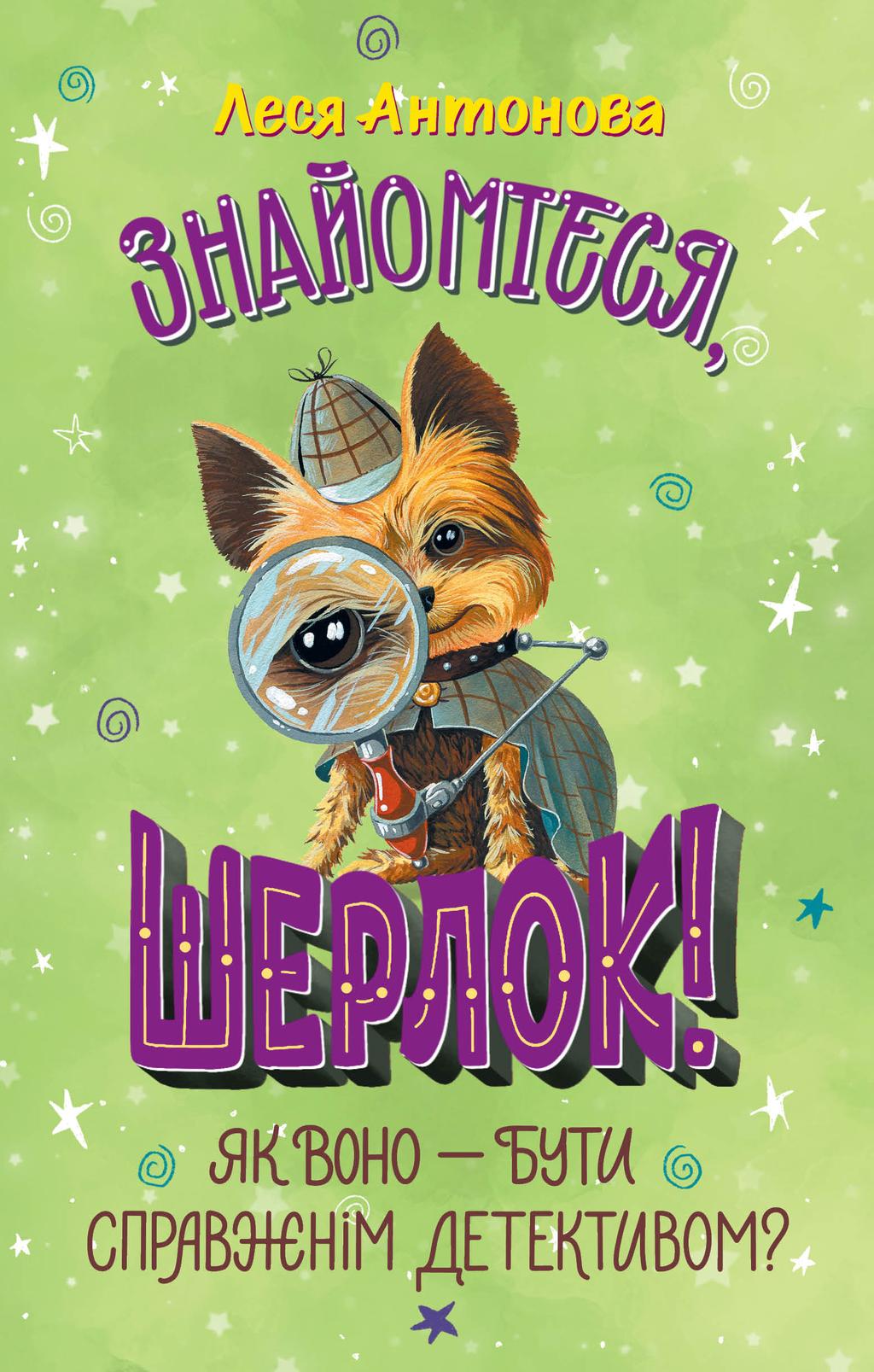 Обкладника "Знайомтеся, Шерлок! Як воно - бути справжнім детективом?" Обкладинка "Знайомтеся, Шерлок! Як воно - бути справжнім детективом?"