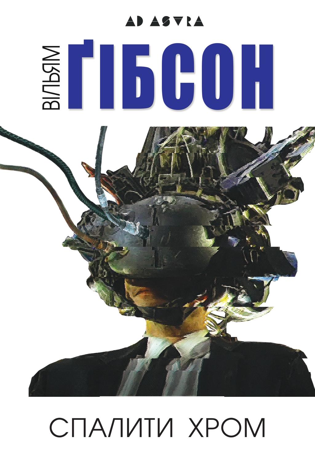 Спалити Хром