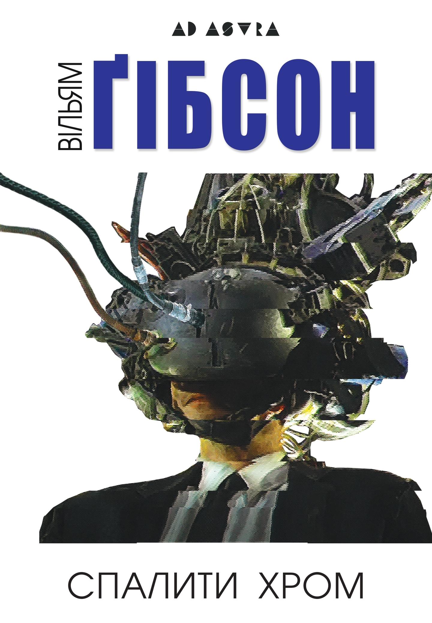 Спалити Хром