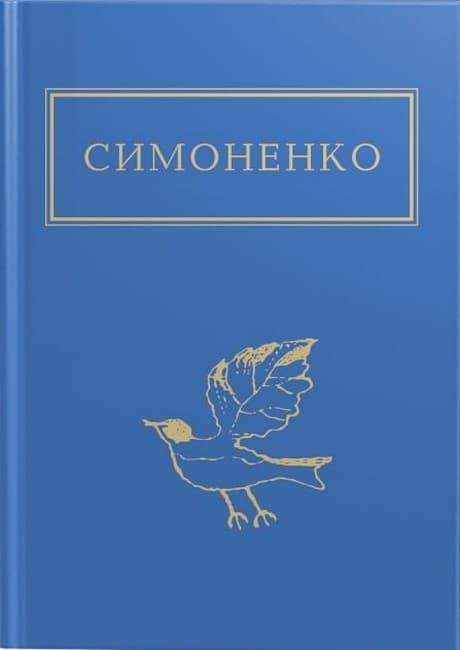 Обкладника "Задивляюсь у твої зіниці" Обкладинка "Задивляюсь у твої зіниці"