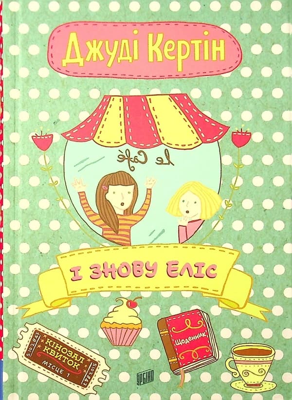 Обкладника "І знову Еліс" - 1 Фото Превью "І знову Еліс" - Фото №1