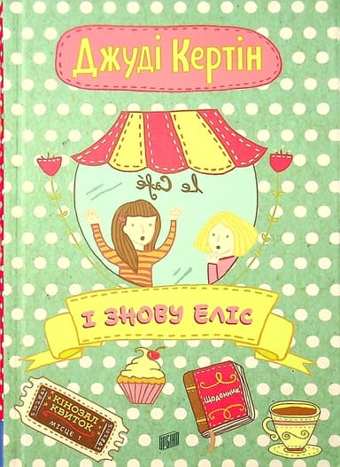 І знову Еліс