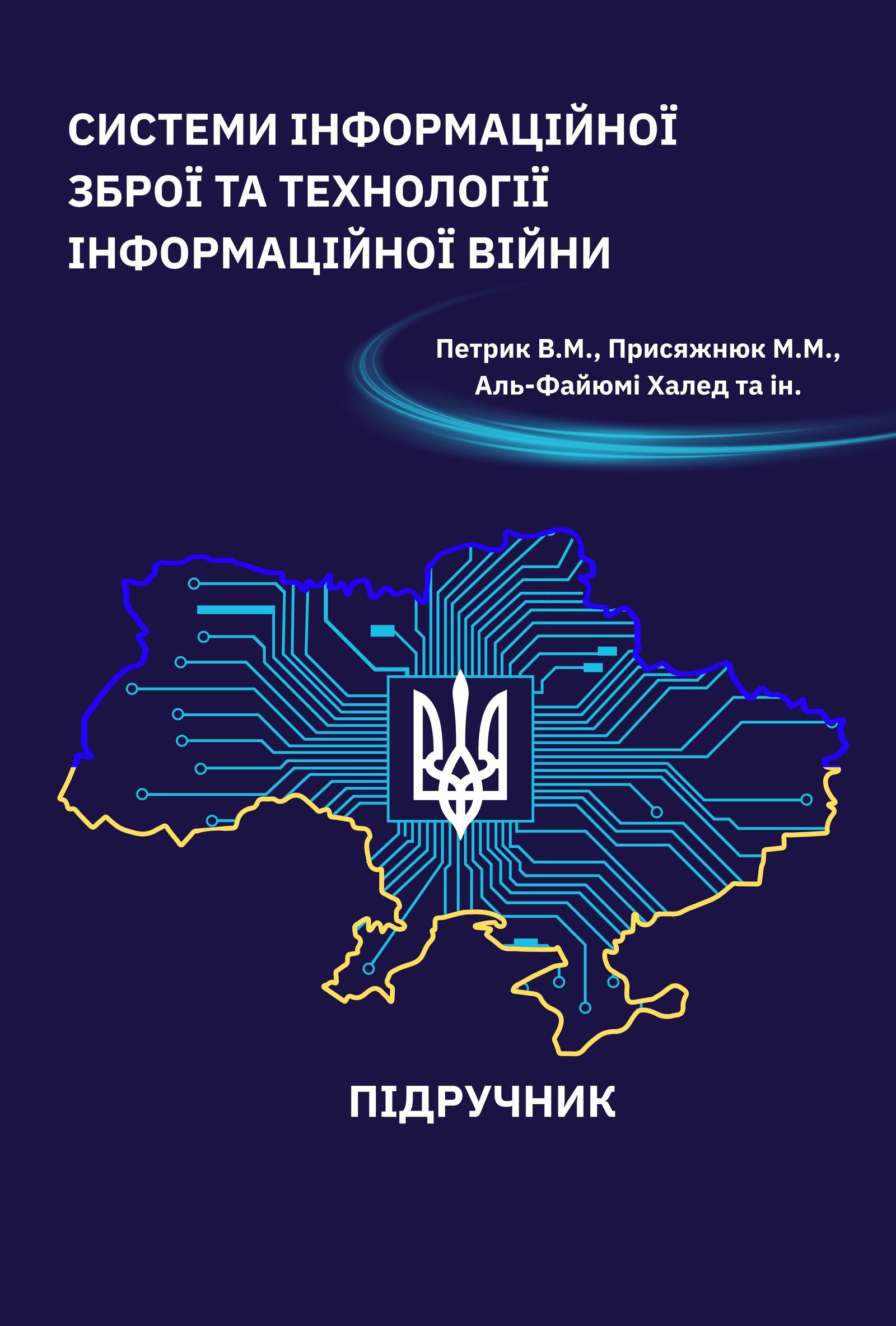 Системи інформаційної зброї та технології інформаційної війни