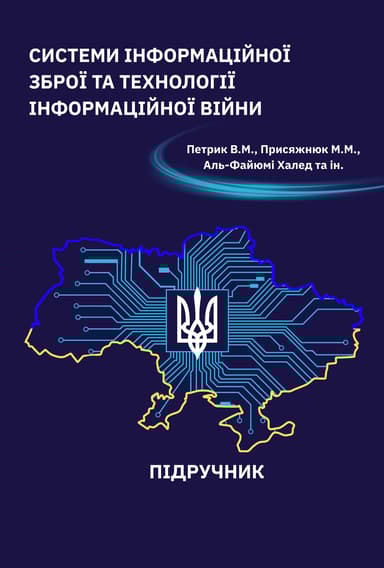Системи інформаційної зброї та технології інформаційної війни