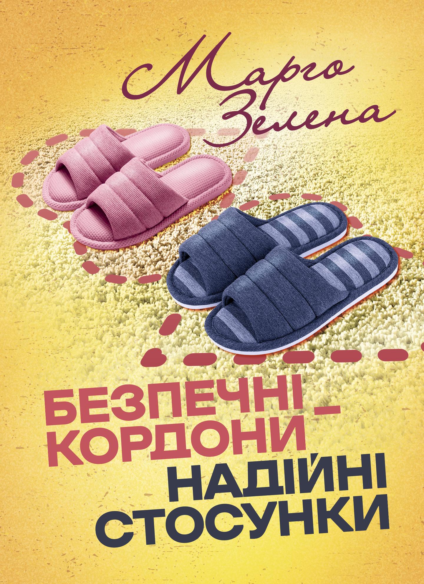 Безпечні кордони — надійні стосунки