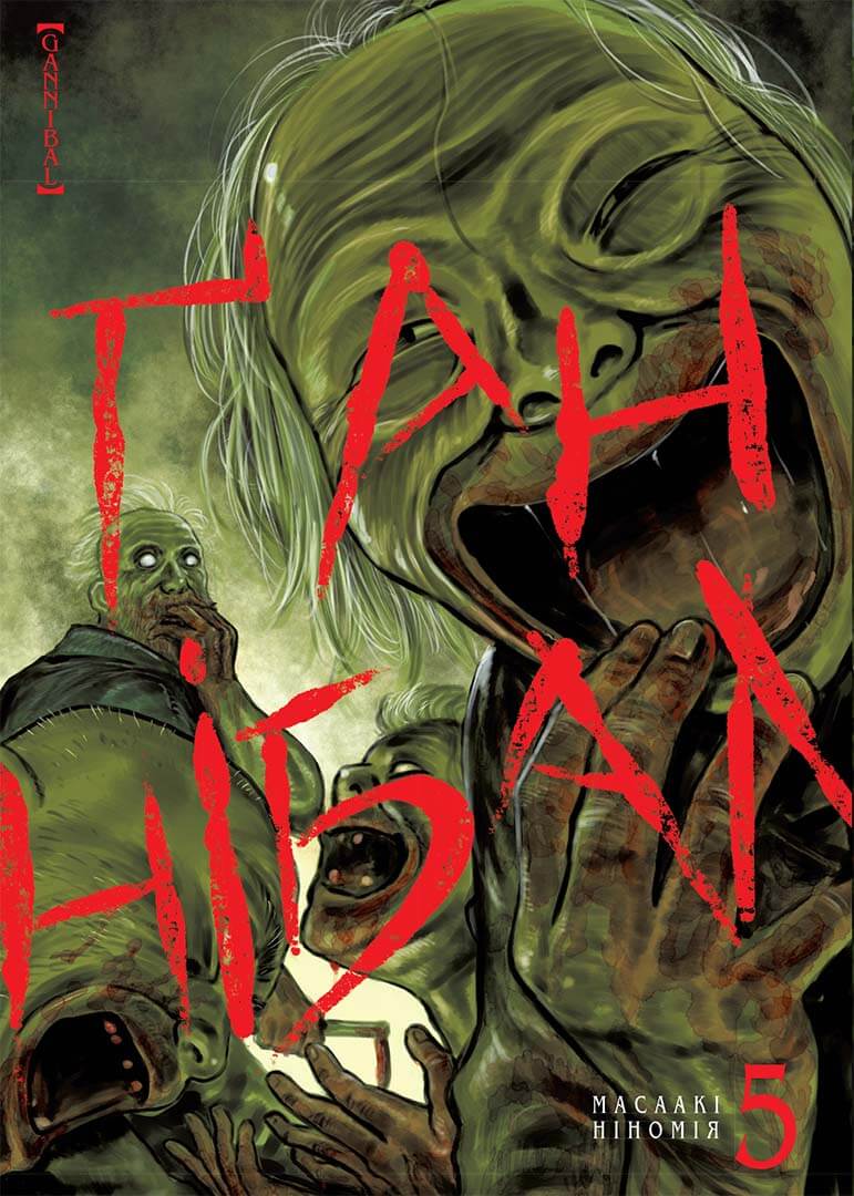 Обкладника "Ґаннібал. Том 5" - 1 Фото Превью "Ґаннібал. Том 5" - Фото №1