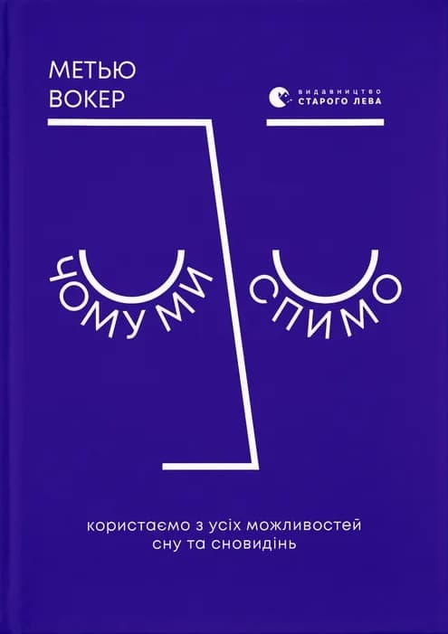 Обкладника "Чому ми спимо" Обкладинка "Чому ми спимо"