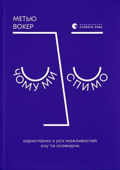 Чому ми спимо