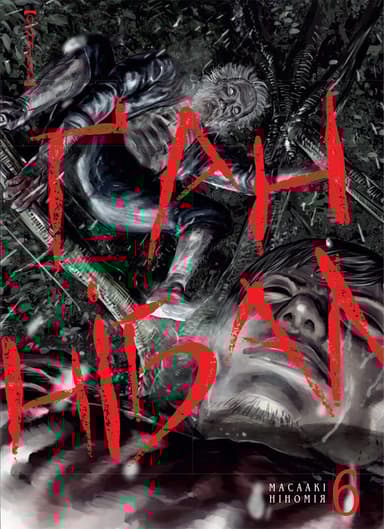 Ґаннібал. Том 6