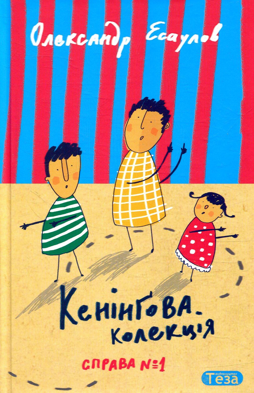 Кенінґова колекція