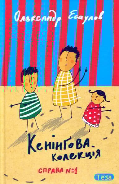 Кенінґова колекція. Справа №1