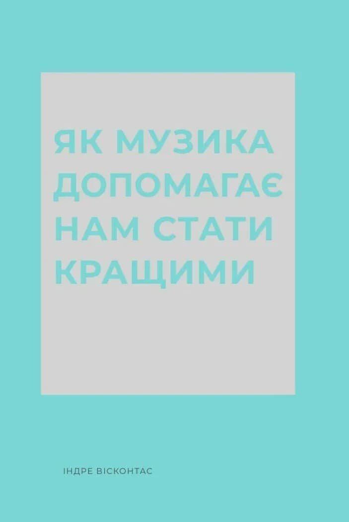 Обкладника "Як музика допомагає нам стати кращими" Обкладинка "Як музика допомагає нам стати кращими"
