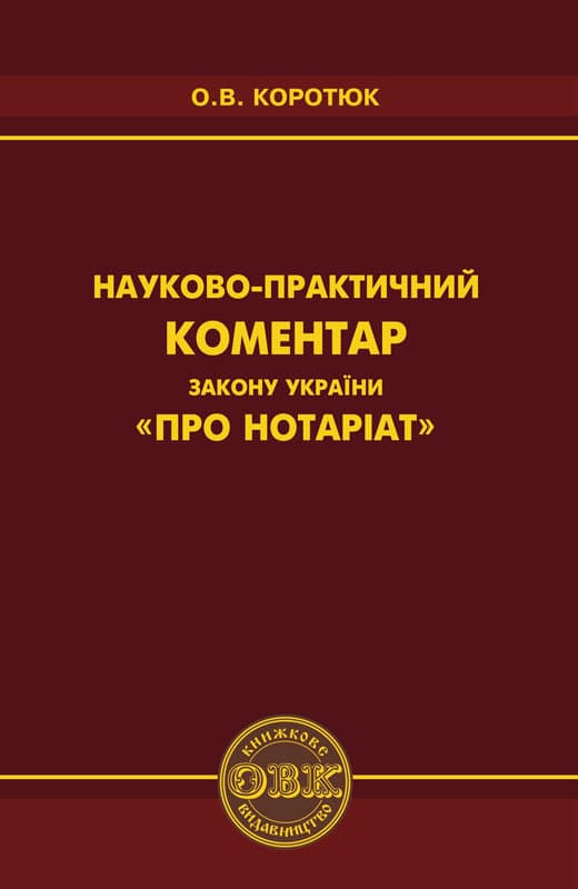 Науково-практичний коментар Закону України «Про нотаріат»