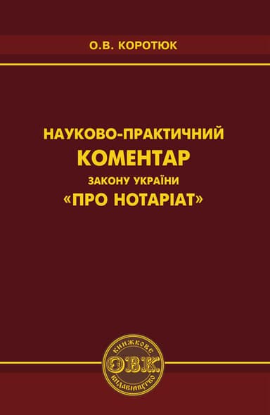 Науково-практичний коментар Закону України «Про нотаріат»