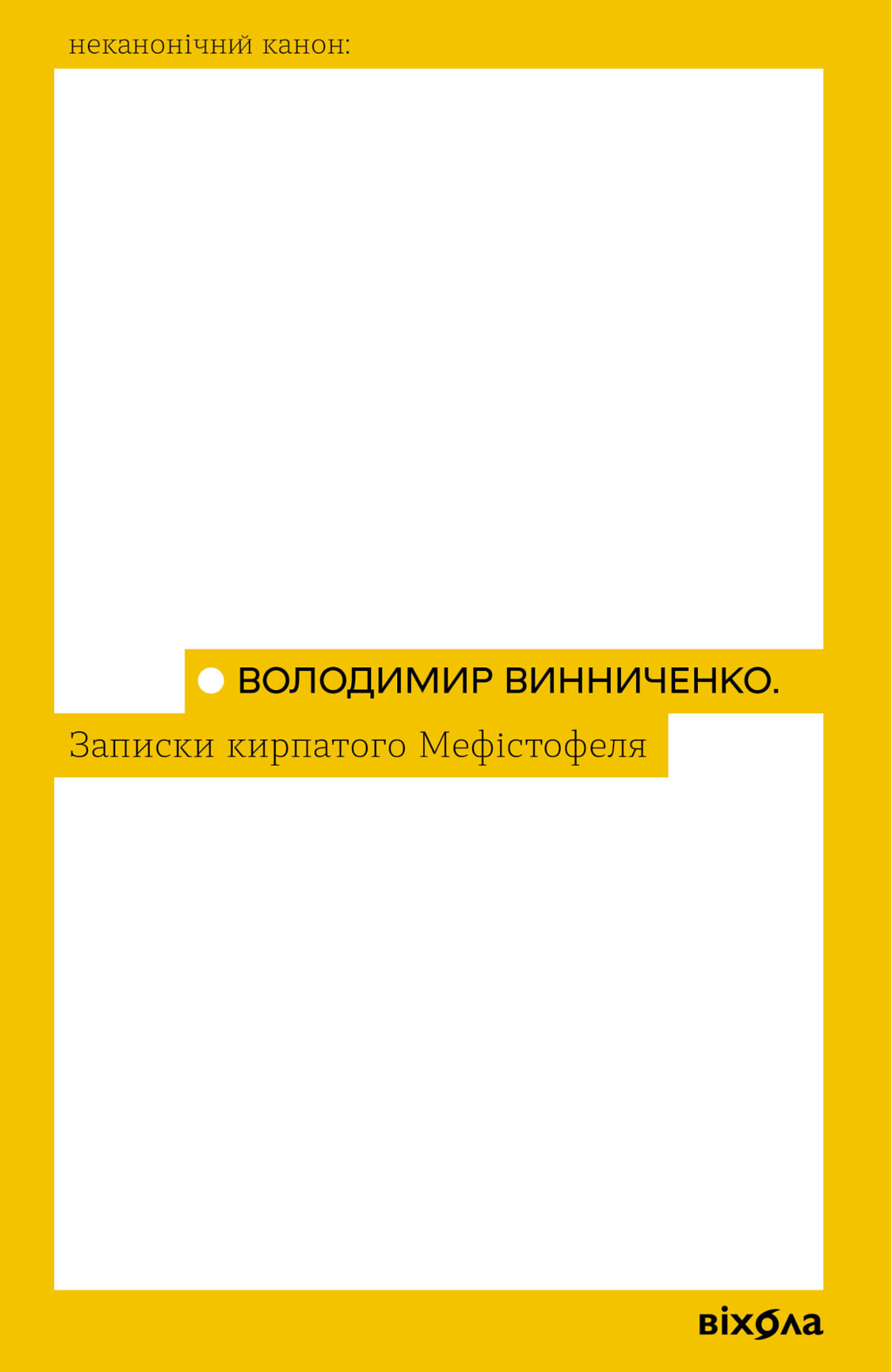 Обкладника "Записки кирпатого Мефістофеля" - 1 Фото Превью "Записки кирпатого Мефістофеля" - Фото №1