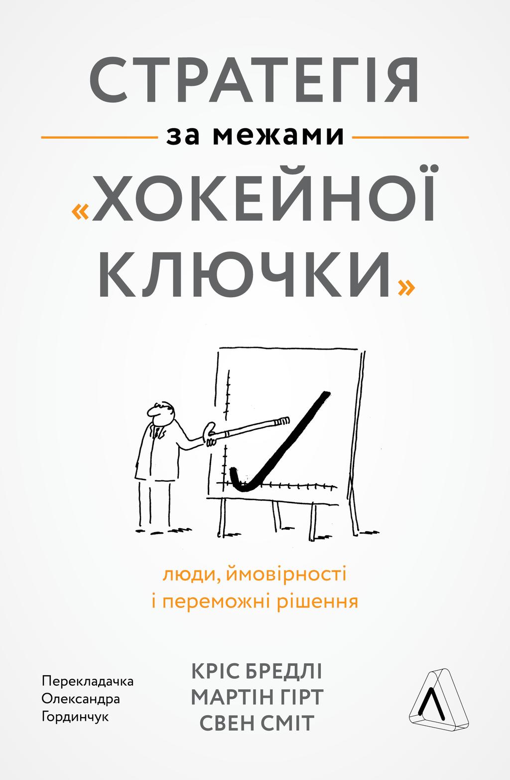 Обкладника "Стратегія за межами "хокейної ключки". Люди, ймовірності і переможні рішення" - 1 Фото Превью "Стратегія за межами "хокейної ключки". Люди, ймовірності і переможні рішення" - Фото №1