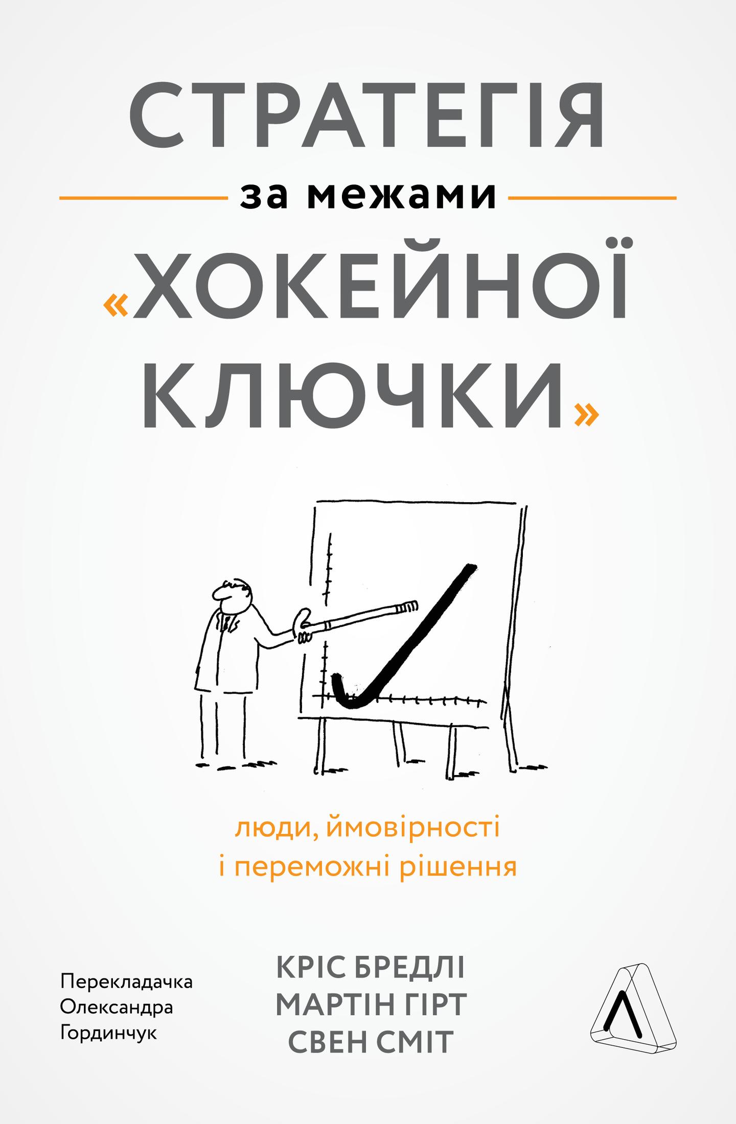 Стратегія за межами "хокейної ключки". Люди, ймовірності і переможні рішення