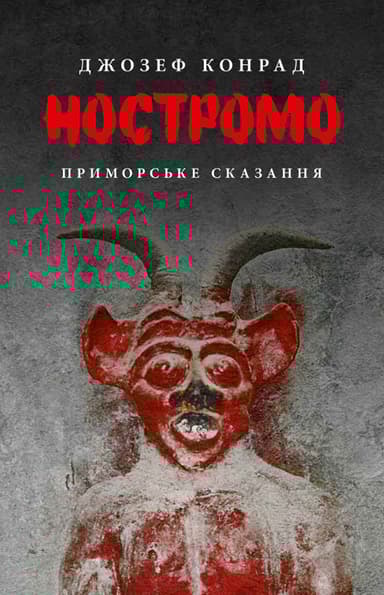 Ностромо