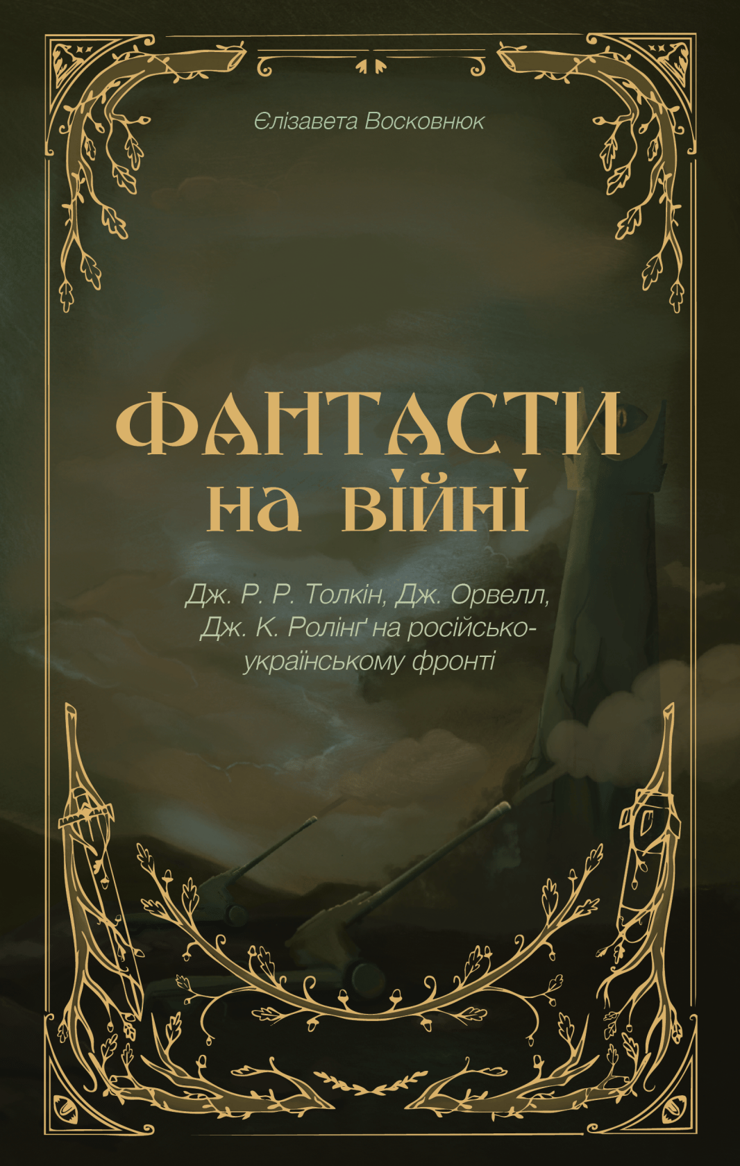 Фантасти на війні. Дж. Р. Р. Толкін, Дж. Орвелл і Дж. К. Ролінґ на російсько-українському фронті