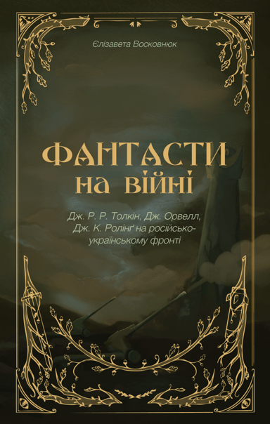Фантасти на війні. Дж. Р. Р. Толкін, Дж. Орвелл і Дж. К. Ролінґ на російсько-українському фронті