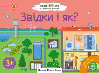 Звідки і як?