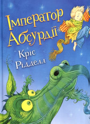 Імператор Абсурдії