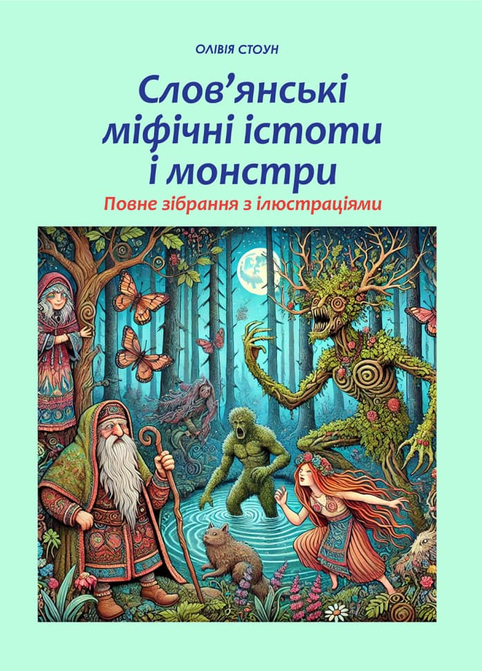 Обкладника "Слов'янські міфічні істоти і монстри" Обкладинка "Слов'янські міфічні істоти і монстри"