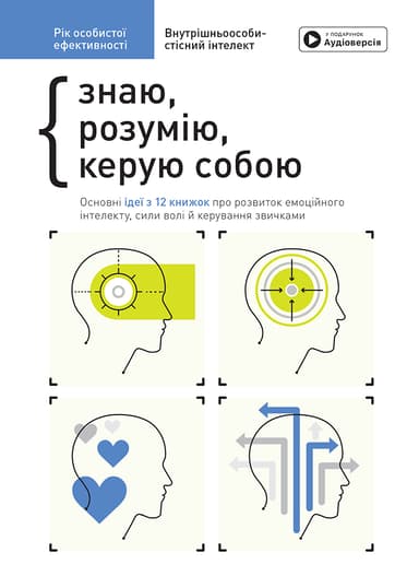 Рік особистої ефективності. Збірник №2. Внутрішньоособистісний інтелект